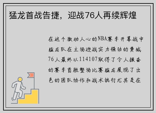 猛龙首战告捷，迎战76人再续辉煌