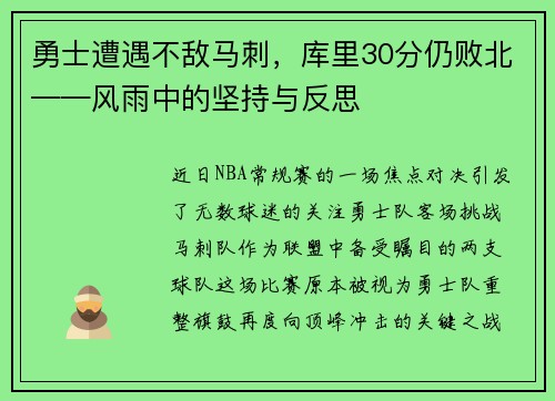 勇士遭遇不敌马刺，库里30分仍败北——风雨中的坚持与反思