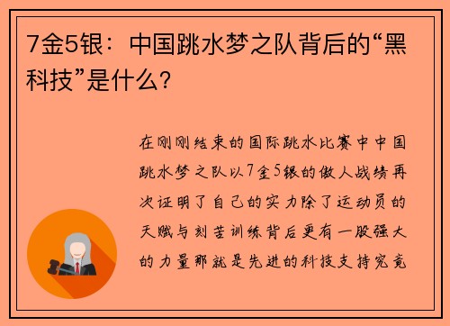 7金5银：中国跳水梦之队背后的“黑科技”是什么？