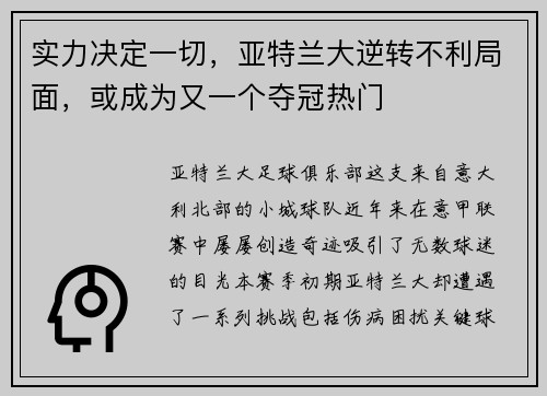 实力决定一切，亚特兰大逆转不利局面，或成为又一个夺冠热门