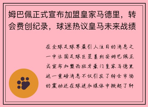 姆巴佩正式宣布加盟皇家马德里，转会费创纪录，球迷热议皇马未来战绩