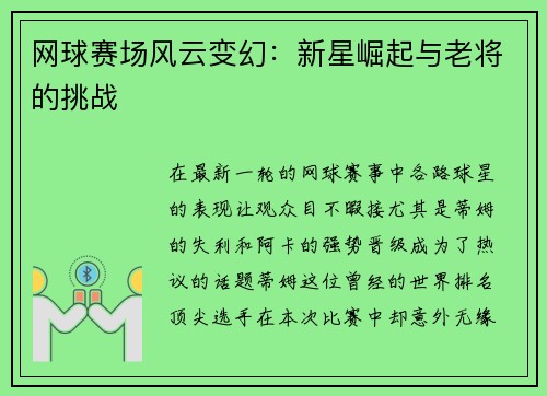 网球赛场风云变幻：新星崛起与老将的挑战