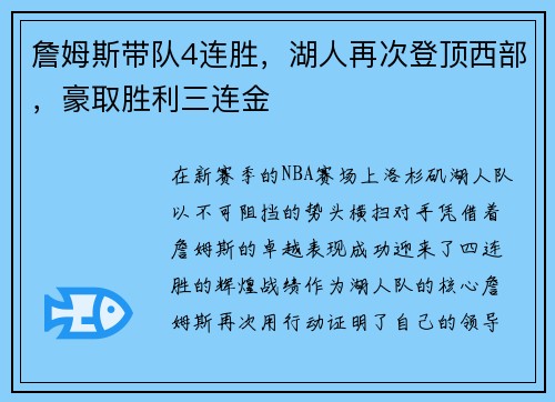 詹姆斯带队4连胜，湖人再次登顶西部，豪取胜利三连金