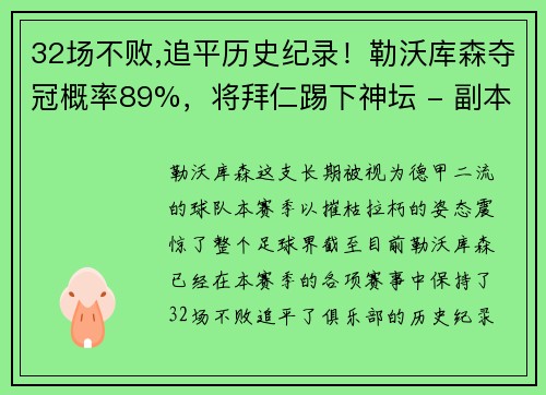 32场不败,追平历史纪录！勒沃库森夺冠概率89%，将拜仁踢下神坛 - 副本