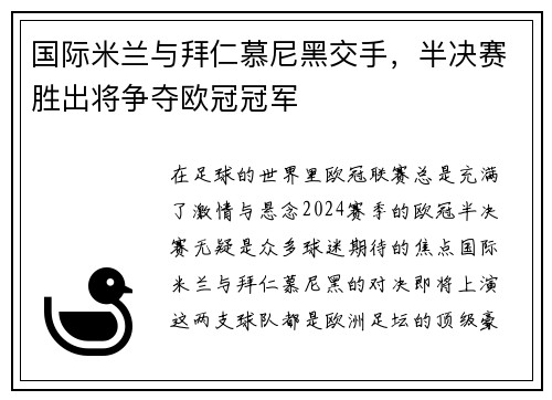 国际米兰与拜仁慕尼黑交手，半决赛胜出将争夺欧冠冠军