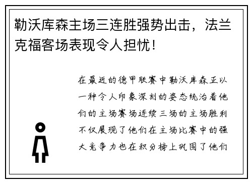 勒沃库森主场三连胜强势出击，法兰克福客场表现令人担忧！