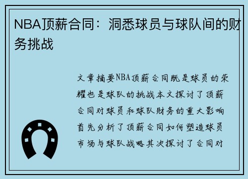 NBA顶薪合同：洞悉球员与球队间的财务挑战