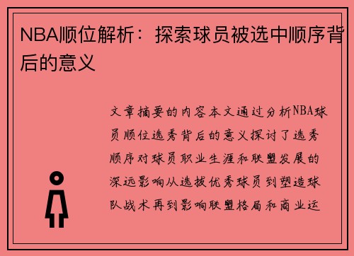 NBA顺位解析：探索球员被选中顺序背后的意义