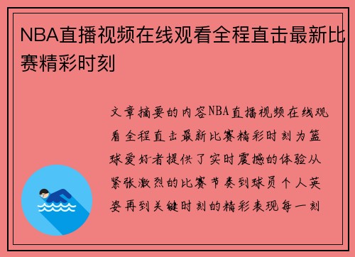 NBA直播视频在线观看全程直击最新比赛精彩时刻