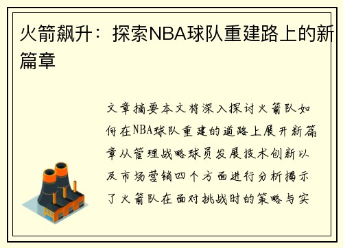 火箭飙升：探索NBA球队重建路上的新篇章