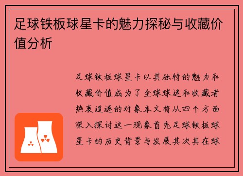 足球铁板球星卡的魅力探秘与收藏价值分析