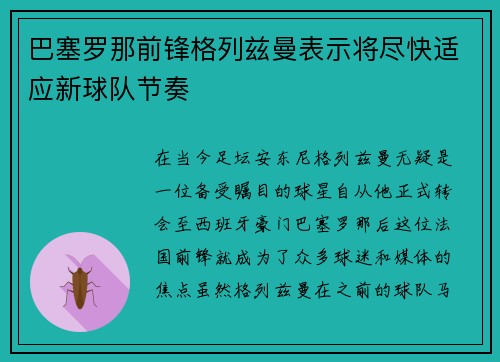 巴塞罗那前锋格列兹曼表示将尽快适应新球队节奏