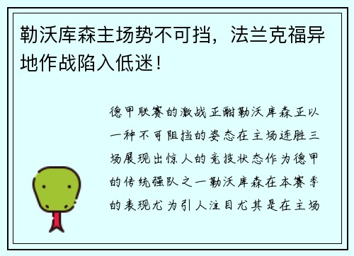 勒沃库森主场势不可挡，法兰克福异地作战陷入低迷！