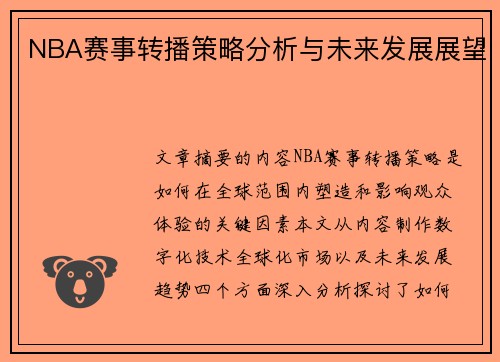 NBA赛事转播策略分析与未来发展展望