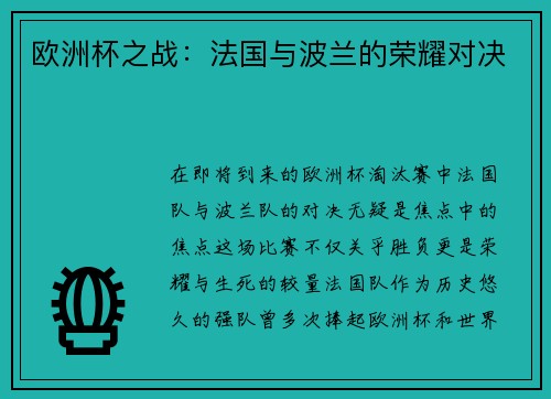 欧洲杯之战：法国与波兰的荣耀对决