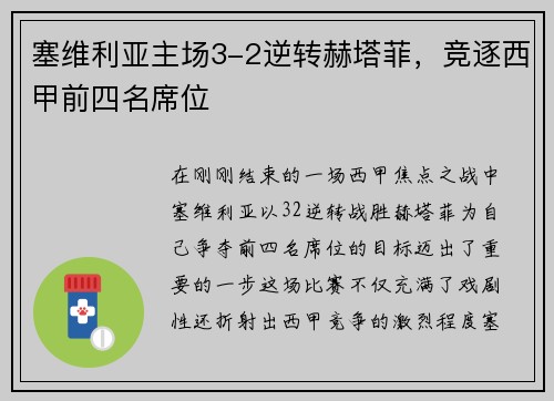 塞维利亚主场3-2逆转赫塔菲，竞逐西甲前四名席位