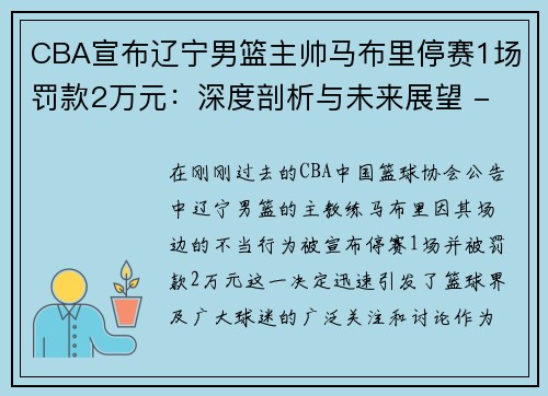 CBA宣布辽宁男篮主帅马布里停赛1场罚款2万元：深度剖析与未来展望 - 副本