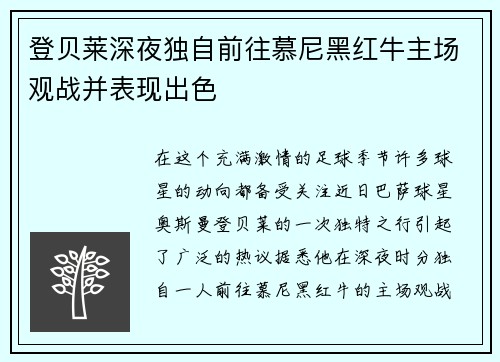 登贝莱深夜独自前往慕尼黑红牛主场观战并表现出色