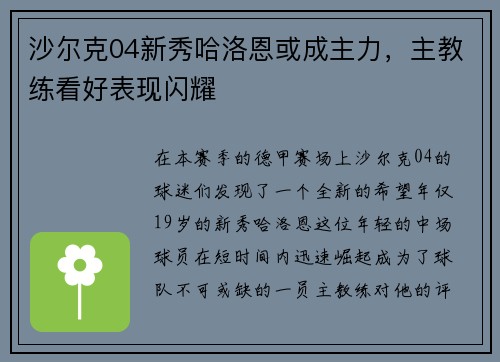 沙尔克04新秀哈洛恩或成主力，主教练看好表现闪耀