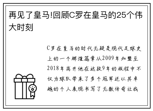 再见了皇马!回顾C罗在皇马的25个伟大时刻