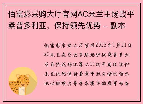 佰富彩采购大厅官网AC米兰主场战平桑普多利亚，保持领先优势 - 副本