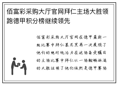 佰富彩采购大厅官网拜仁主场大胜领跑德甲积分榜继续领先