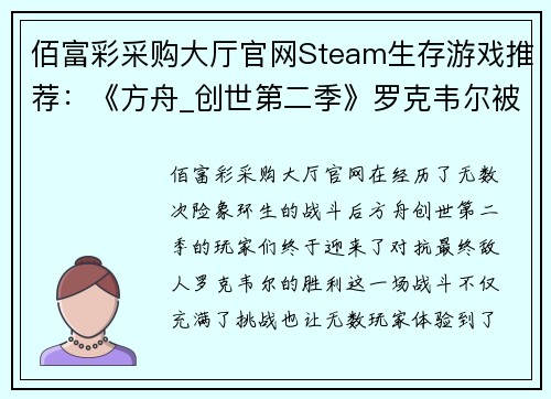 佰富彩采购大厅官网Steam生存游戏推荐：《方舟_创世第二季》罗克韦尔被打败后，你还能玩什么？