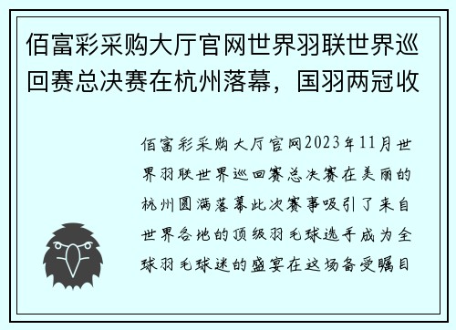 佰富彩采购大厅官网世界羽联世界巡回赛总决赛在杭州落幕，国羽两冠收官