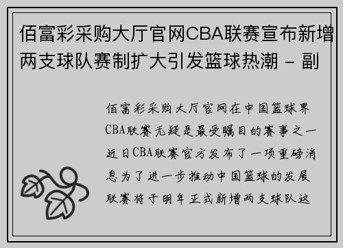 佰富彩采购大厅官网CBA联赛宣布新增两支球队赛制扩大引发篮球热潮 - 副本